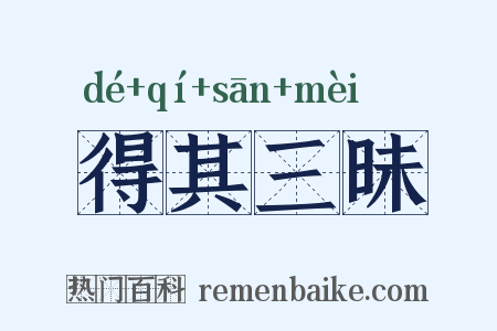 得其三昧是什么意思的图片